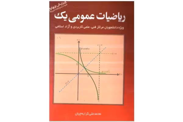 pdf کتاب ریاضی عمومی 1 / ریاضیات عمومی یک کرایه چیان - کتابخانه مجازی واتیکان