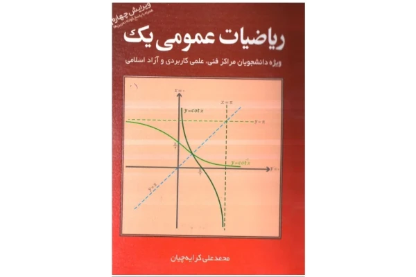 pdf کتاب ریاضی عمومی 1 / ریاضیات عمومی یک کرایه چیان - کتابخانه مجازی واتیکان