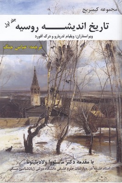 تاریخ اندیشه روسیه 1