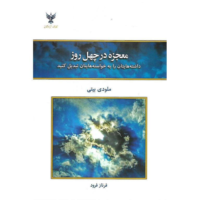 معجزه در چهل روز