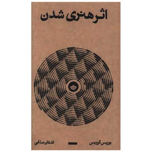 کتاب اثر هنری شدن (پالتویی) اثر بوریس گرویس