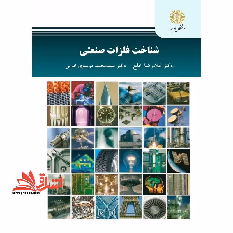 شناخت فلزات صنعتی - فروشگاه کتاب اشراق