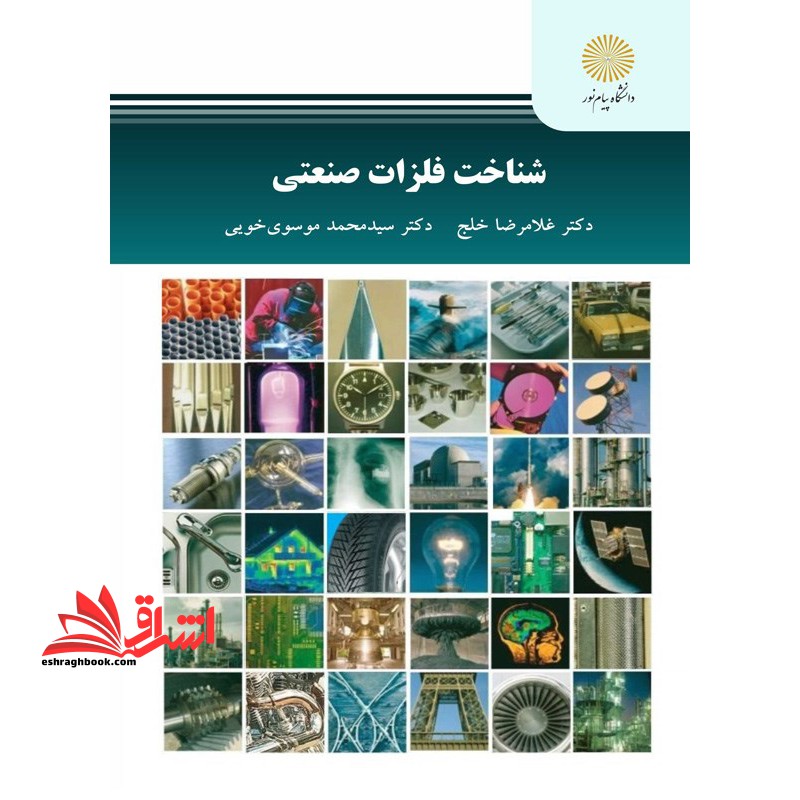 شناخت فلزات صنعتی - فروشگاه کتاب اشراق