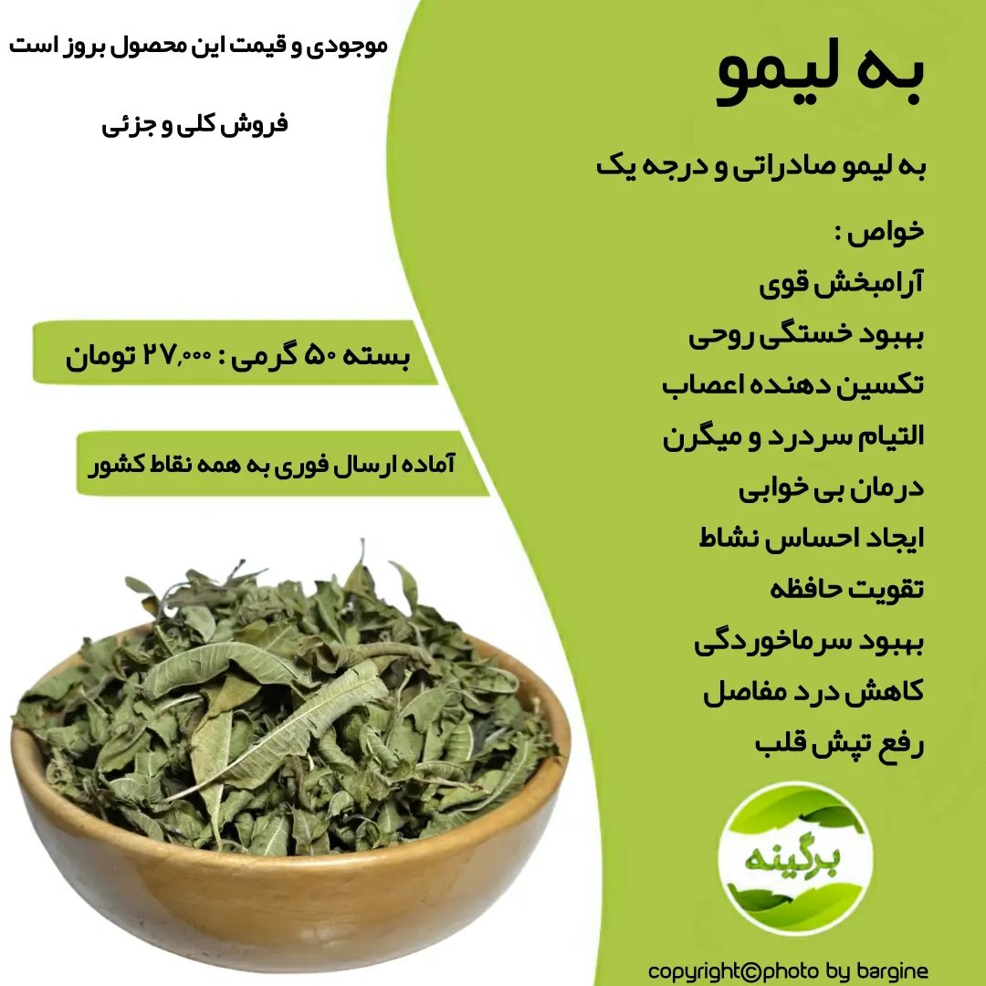 به لیمو اعلاء و درجه یک 50 گرمی