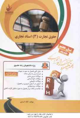 حقوق تجارت 3 : اسناد تجاری ( نصیری – حسین آبادی – اسدی ) کتاب تحلیلی – کد 89