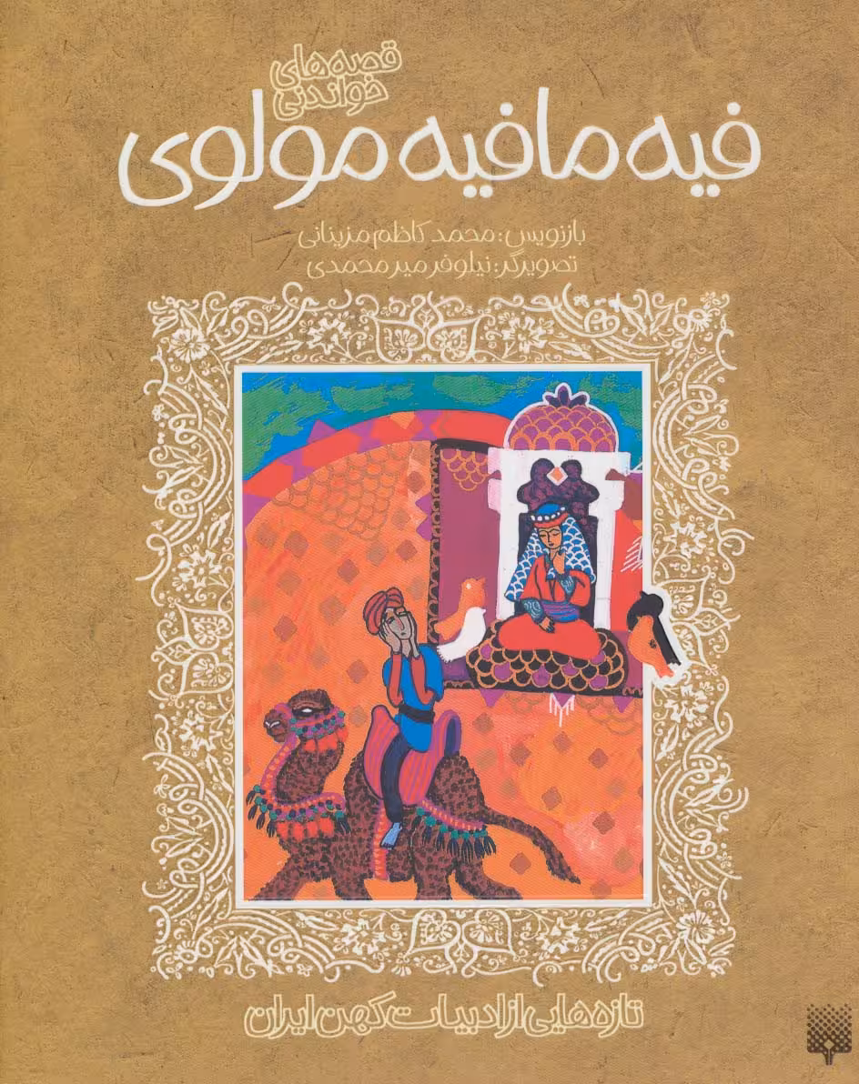 قصه های خواندنی فیه مافیه مولوی (تازه هایی از ادبیات کهن ایران) - ناشربوک | خرید آنلاین کتاب