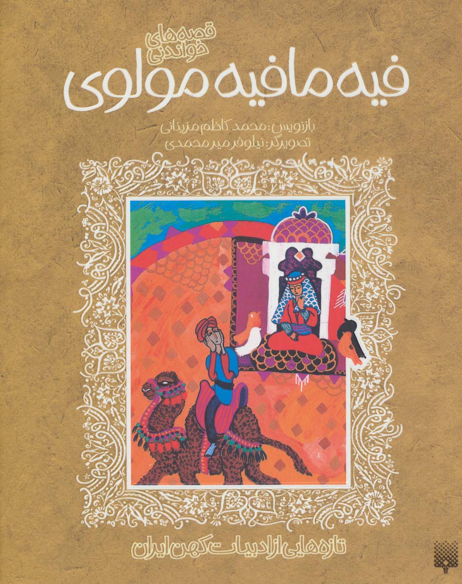 قصه های خواندنی فیه مافیه مولوی (تازه هایی از ادبیات کهن ایران) - ناشربوک | خرید آنلاین کتاب