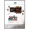 کتاب ریاضی ششم ابتدایی تیزهوشان چاپ 1399 اثر محمدحسن کاهه انتشارات کاهه