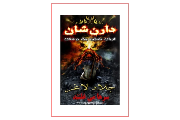 کتاب جلاد لاغر - کتابخانه مجازی واتیکان