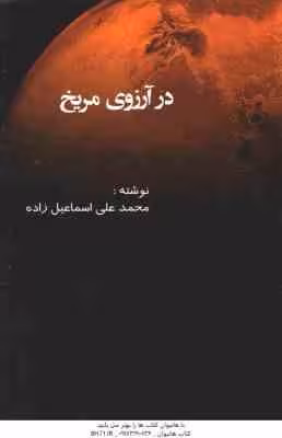 در آرزوی مریخ ( محمد علی اسماعیل زاده )