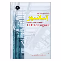 کتاب مرجع تخصصی نصب و اجرای آسانسور به همراه طراحی نقشه کشی و محاسبات با LIFTdesigner اثر مهندس وحید محمدی انتشارات نبض دانش