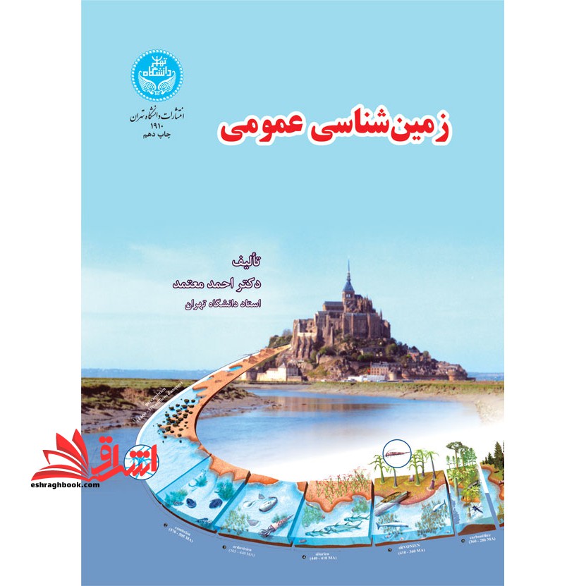 زمین شناسی عمومی - فروشگاه کتاب اشراق