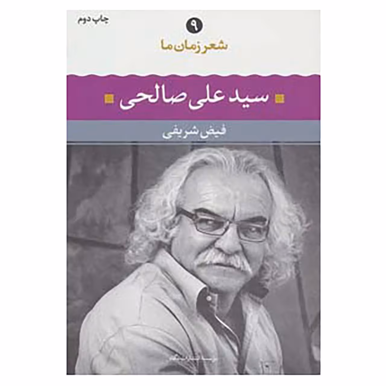 کتاب شعر زمان ما 9 اثر علی صالحی