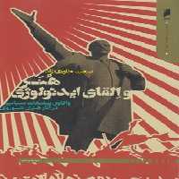 خرید کتاب هنر و القای ایدئولوژی؛ واکاوی تبلیغات سیاسی در آثار هنری شوروی &#8212; کتابسرای طه