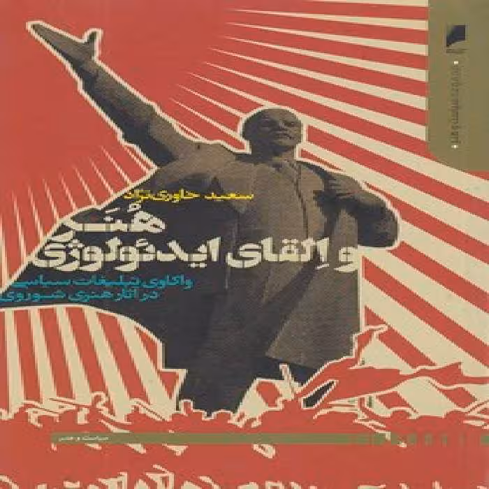 خرید کتاب هنر و القای ایدئولوژی؛ واکاوی تبلیغات سیاسی در آثار هنری شوروی — کتابسرای طه