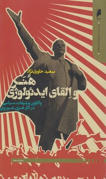 خرید کتاب هنر و القای ایدئولوژی؛ واکاوی تبلیغات سیاسی در آثار هنری شوروی &#8212; کتابسرای طه