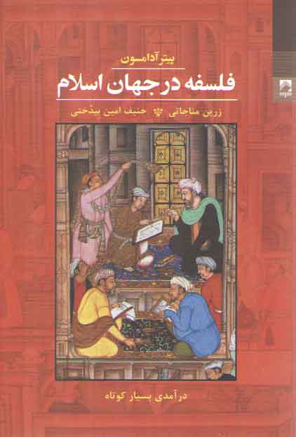 خرید کتاب فلسفه در جهان اسلام — کتابسرای طه