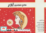 قیمت و خرید کتاب طالع متولدین آذر اثر لیندا گودمن و دیگران | ایده بوک