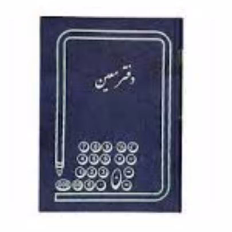 دفتر معین 100 برگ رحلی