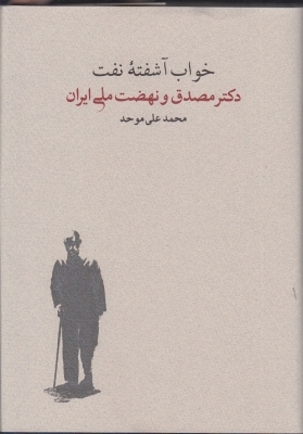 خواب آشفته‌ی نفت: دکتر مصدق و نهضت ملی ایران (2 جلدی)