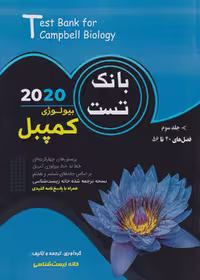 بانک تست بیولوژی کمپبل جلد سوم
