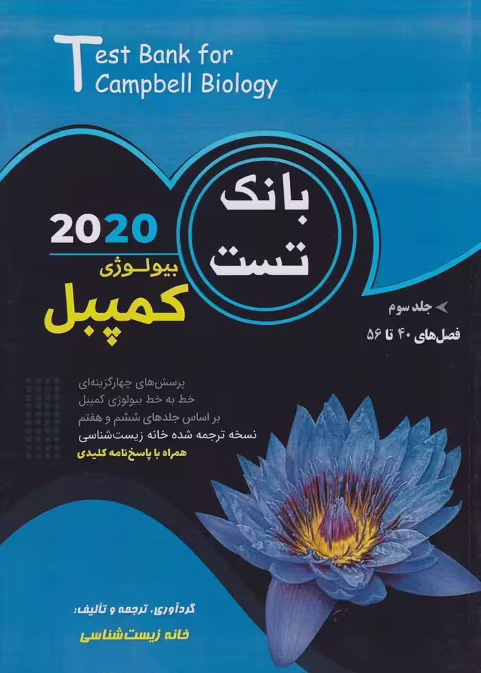 بانک تست بیولوژی کمپبل جلد سوم