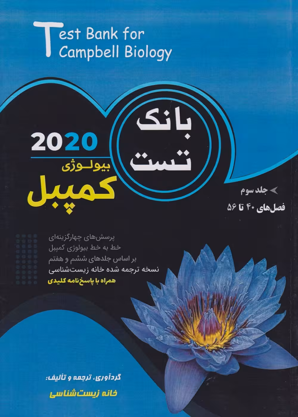 بانک تست بیولوژی کمپبل جلد سوم
