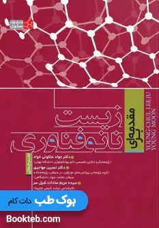 مقدمه ای بر زیست نانوفناوری پزشکی