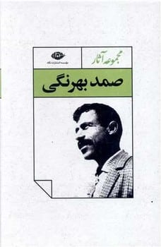 مجموعه آثارصمد بهرنگی (4 جلدی ) - کتاب‌فروشی کوچه کتاب