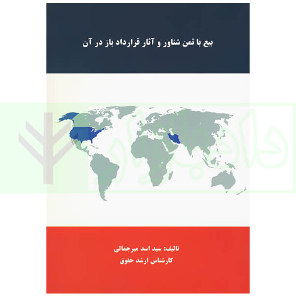 بیع با ثمن شناور و آثار قرارداد باز در آن | میرجمالی