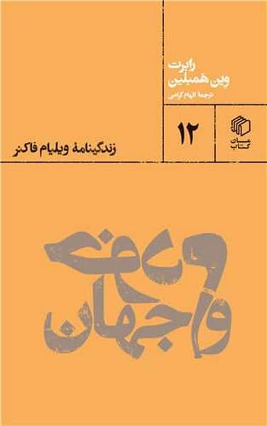 خودم و جهان (زندگینامه ویلیام فاکنر) - کتابفروشی کوچه کتاب