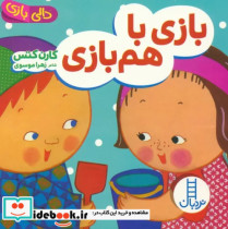 قیمت و خرید کتاب بازی با هم بازی اثر کارن کتس | ایده بوک