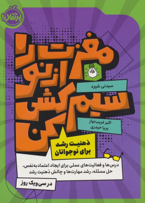 مغزت را از نو سیم کشی کن (ذهنیت رشد برای نوجوانان) - ناشربوک | خرید آنلاین کتاب
