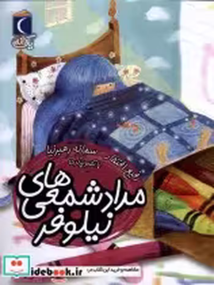 قیمت و خرید کتاب مداد شمعی های نیلوفر از یک دانه | ایده بوک
