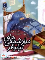 قیمت و خرید کتاب مداد شمعی های نیلوفر از یک دانه | ایده بوک
