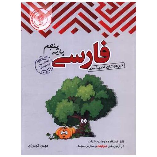 کتاب فارسی پنجم دبستان تیزهوشان اثر مهدی گودرزی