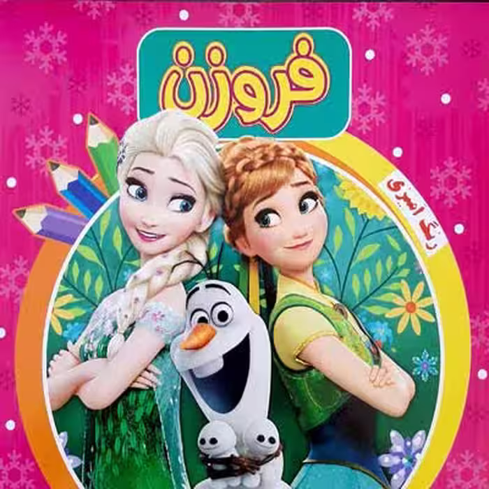 رنگ آمیزی فروزن 2 (صورتی)