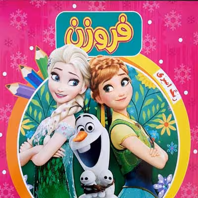 رنگ آمیزی فروزن 2 (صورتی)