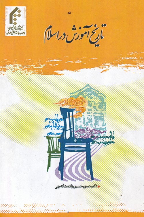 خرید کتاب تاریخ آموزش در اسلام — کتابسرای طه