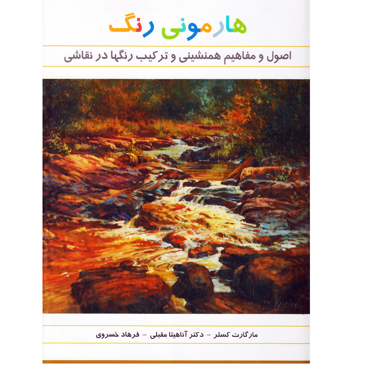 كتاب هارموني رنگ اثر مارگارت كسلر