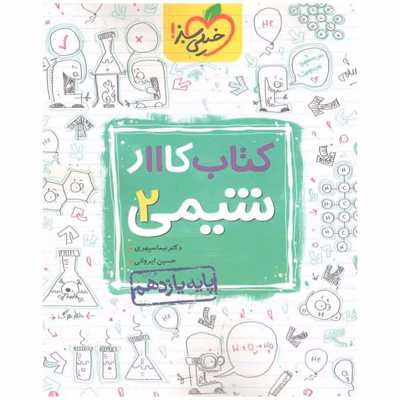 کتاب کار شیمی پایه یازدهم اثر حسین ایروانی