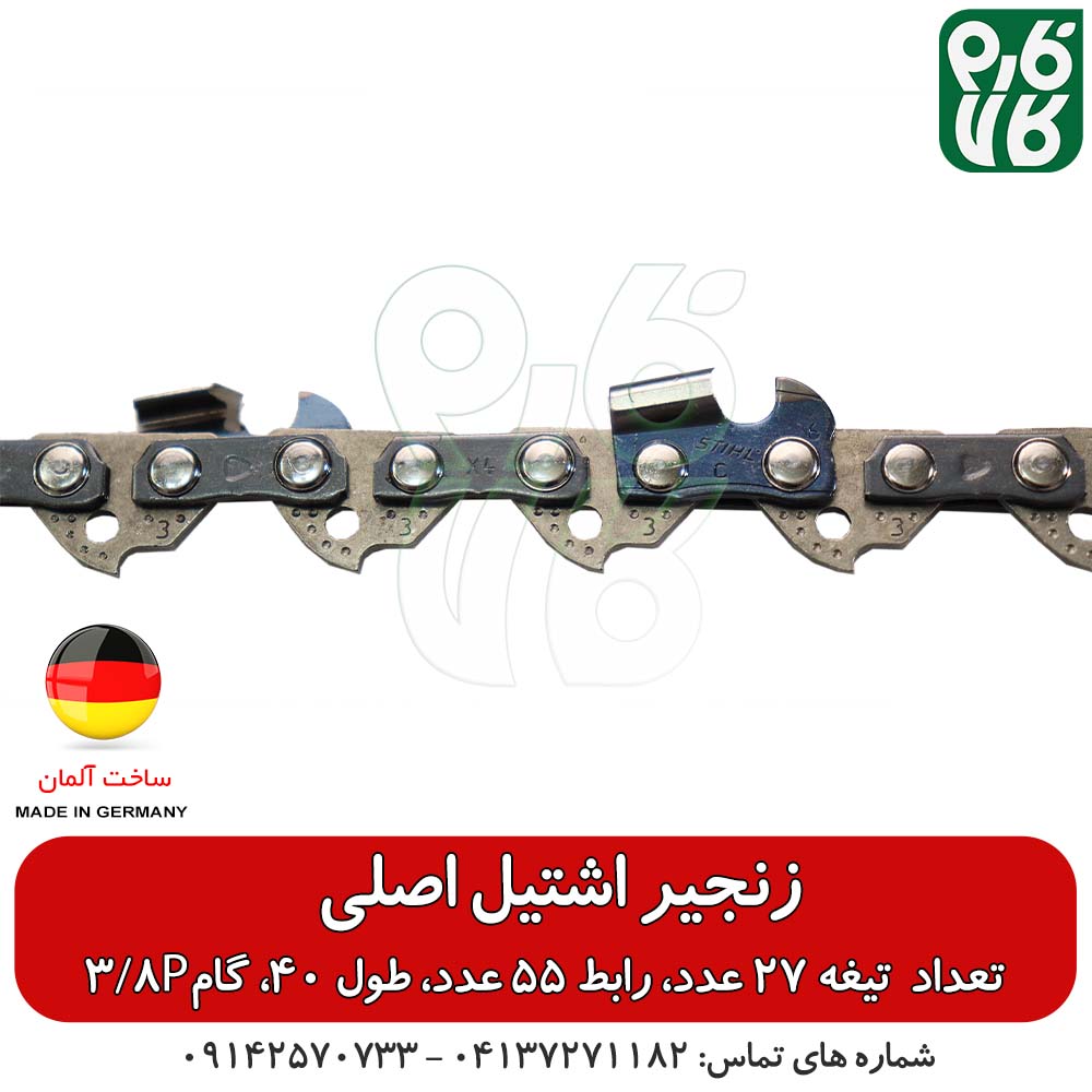 زنجیر یدک اره موتوری اشتیل اصل طول 40 سانتیمتر گام 3/8P