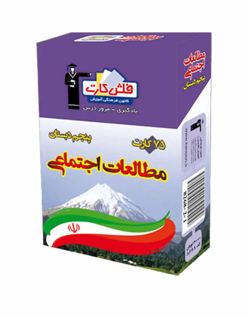 فلش کارت اجتماعى پنجم دبستان - بانک کتاب ماندگار-قیمت-خرید-کتاب-کمک-درسی-کنکور-دانشگاهی