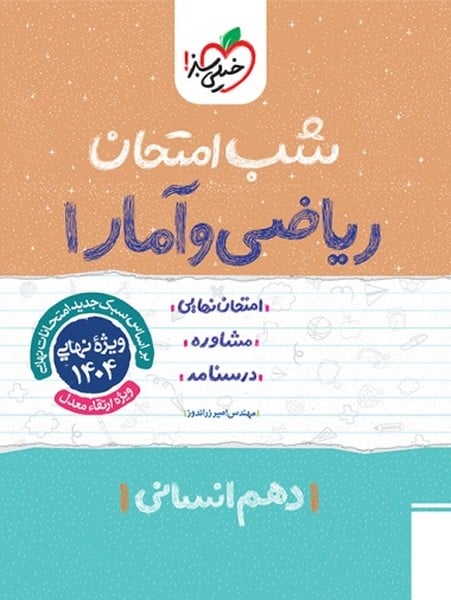 شب امتحان ریاضی و آمار دهم انسانی خیلی سبز - کتابفروشی کوچه کتاب