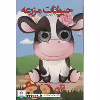 کتاب چشمی حیوانات مزرعه (لمینت،جیبی،لنجوان) اثر سهند نیکنام