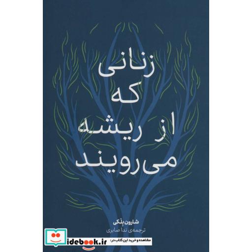 کتاب زنانی که از ریشه می رویند