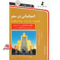 اسپانیایی در سفر: مکالمات و اصطلاحات روزمره اسپانیایی - فروشگاه کتاب اشراق