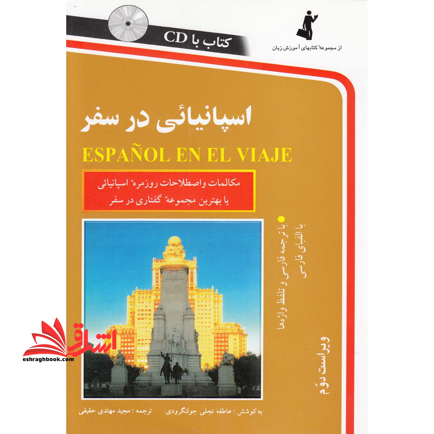 اسپانیایی در سفر: مکالمات و اصطلاحات روزمره اسپانیایی - فروشگاه کتاب اشراق