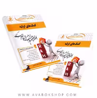 کتاب کمک های اولیه لیلا سماعی انتشارات راه