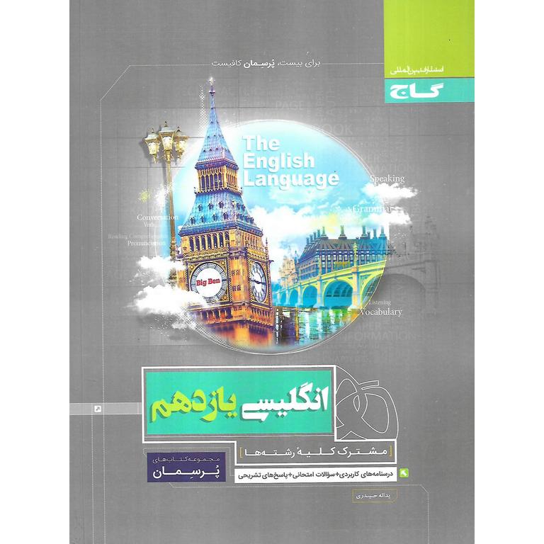 انگلیسی یازدهم (پرسمان) گاج
